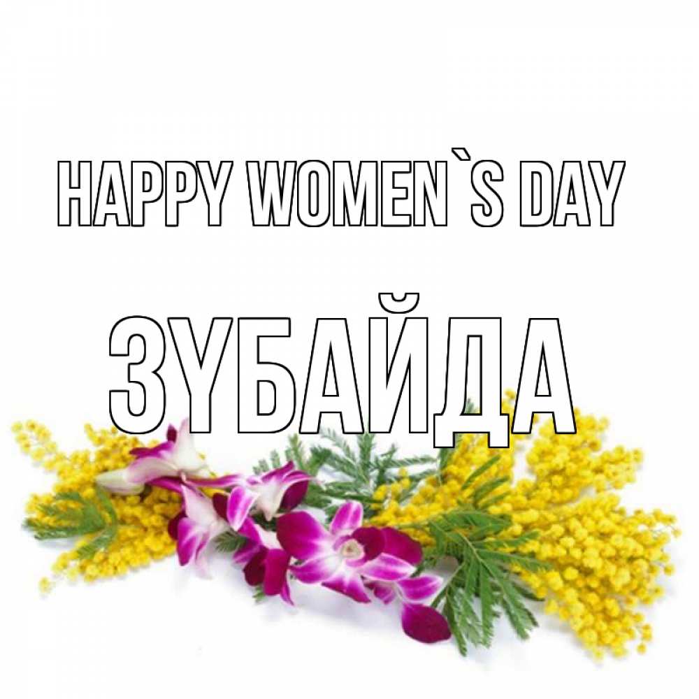 Greetings card с именем, ЗҮБАЙДА happy women`s day открытка на международный женский день с цветами  1 Greetings with text for free download 